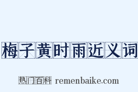 梅子黄时雨近义词是什么意思的图片